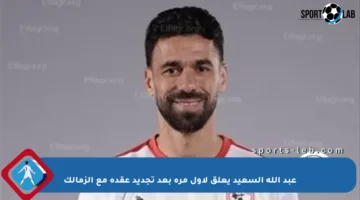 عبد الله السعيد يعلق لأول مرة بعد تجديد عقده مع الزمالك
